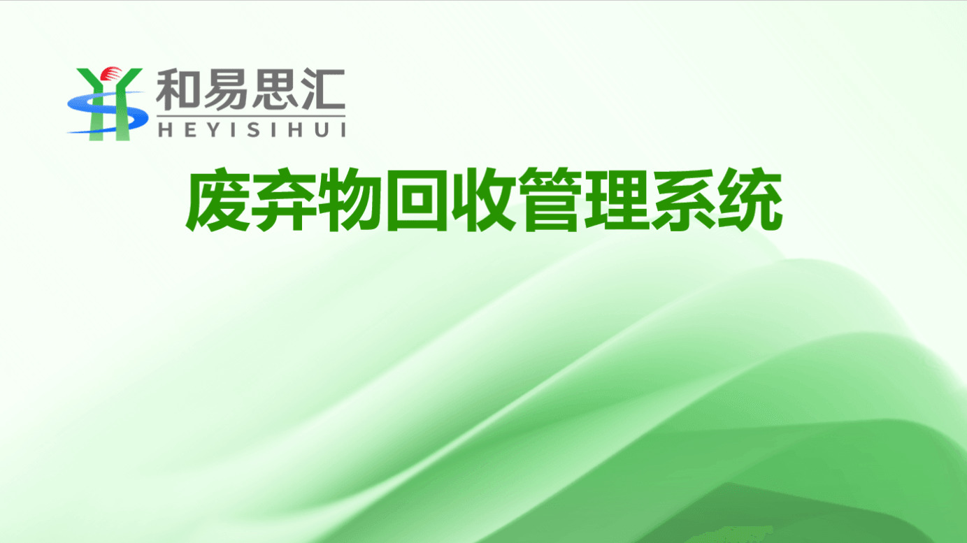 废弃物回收管理系统