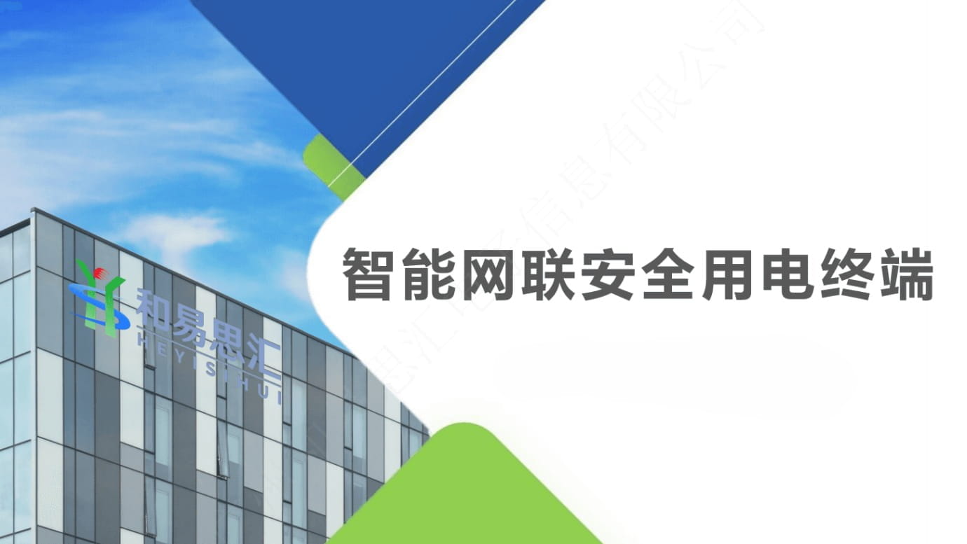智能网联安全用电终端